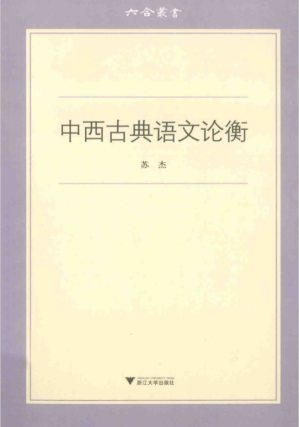 [PDF] 《中西古典语文论衡》