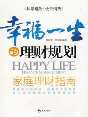 [EPUB] 幸福一生的理财规划：家庭理财指南
