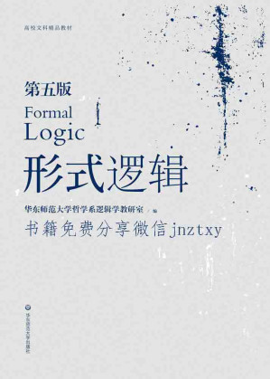 [EPUB] 形式逻辑 (高校文科精品教材)
