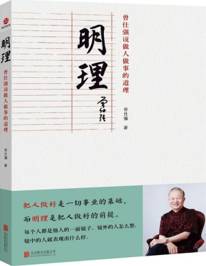 [PDF] 明理：曾仕强说做人做事的道理