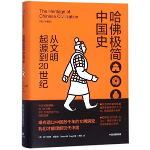 [EPUB] 哈佛极简中国史：从文明起源到20世纪（修订珍藏版）
