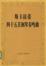 斯卡拉蒂四十五首钢琴奏鸣曲.PDF