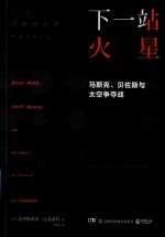 [PDF] 下一站火星 马斯克、贝佐斯与太空争夺战