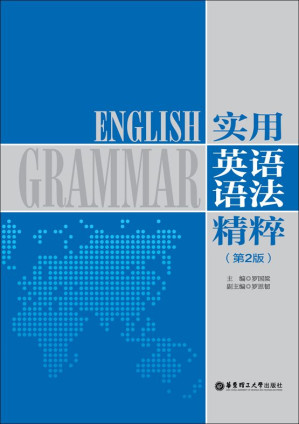 [EPUB] 实用英语语法精粹(第2版)