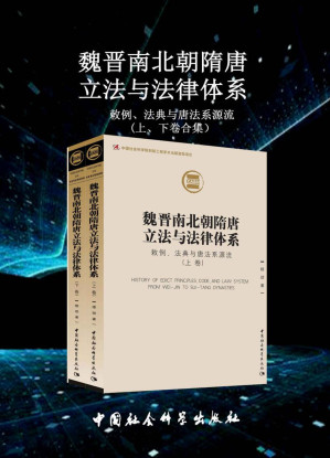 [EPUB] 魏晋南北朝隋唐立法与法律体系：敕例、法典与唐法系源流（上下卷）【了解魏晋南北朝及隋唐时期法典和基本法律形式的必备书目！】