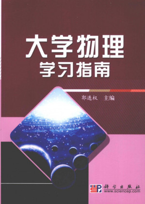 [PDF] 大学物理学习指南
