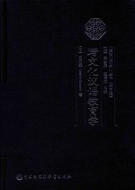 [PDF] 跨文化研究丛书 第3辑 跨文化汉语教育学