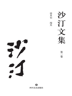 [EPUB] 沙汀文集.第二卷，还乡记·闯关
