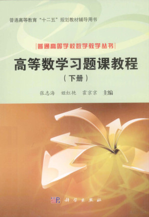 [PDF] 高等数学习题课教程 下