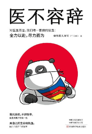 [EPUB] 《医不容辞》（100W+大V、知名医学科普作家烧伤超人阿宝毕生热血，一线热血医生亲历的真情纪事，刻画医生有血有肉的鲜活形象）