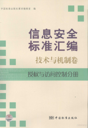 信息安全标准汇编 技术与机制卷 授权与访问控制分册.PDF