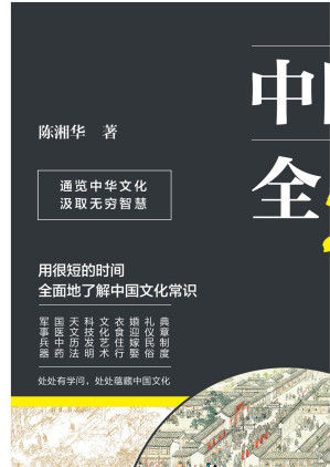 [EPUB] 中国文化全知道