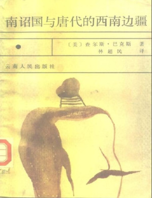 [PDF] 南诏国与唐代的西南边疆-The Nan-chao Kingdom and T'ang China's Southwestern Frontier