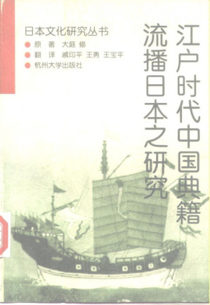 [PDF] 江户时代中国典籍流播日本之研究