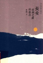 [PDF] 长安 丝绸之路的起点