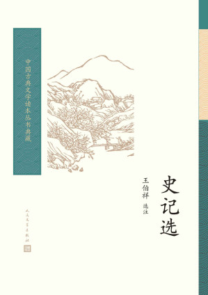 [EPUB] 史记选