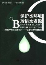 [PDF] 保护水环境 珍惜水资源 2005中华环保世纪行 宁夏行动年度报告