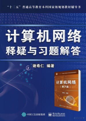 [PDF] 计算机网络 释疑与习题解答