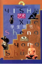 [PDF] 义务教育课程标准实验教科书 艺术 九年级下 学生用书