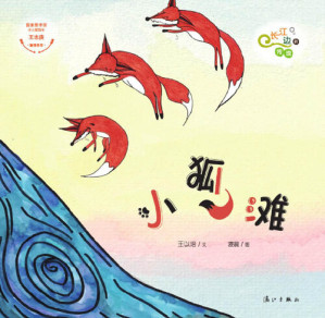 [EPUB] “长江边的传说”绘本系列·小狐滩
