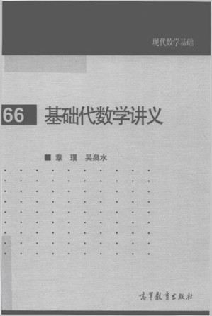 [PDF] 基础代数学讲义