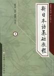 [PDF] 新日本语基础教程