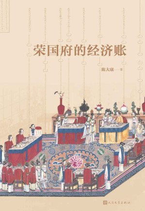 [EPUB] 荣国府的经济账（一本从经济、财产角度细读《红楼梦》的佳作）