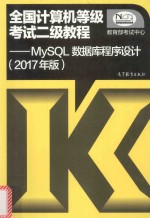 [PDF] 全国计算机等级考试二级教程 MySQL数据库程序设计 2017版