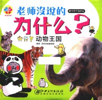 [PDF] 老师没说的为什么 动物王国