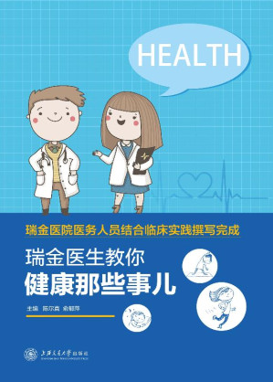 [EPUB] 瑞金医生教你·健康那些事儿