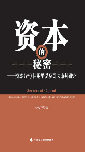 [EPUB] 资本的秘密——资本（产）信用学说及司法审判研究
