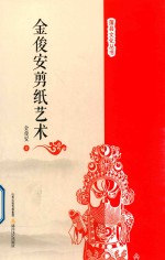 [PDF] 金俊安剪纸艺术