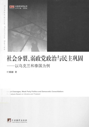 [PDF] 社会分裂、弱政党政治与民主巩固：以乌克兰和泰国为例