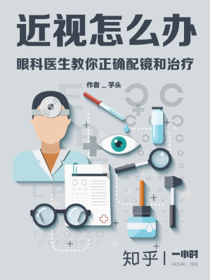 [AZW3] 近视怎么办：眼科医生教你正确配镜和治疗（知乎芋头作品） (知乎「一小时」系列)