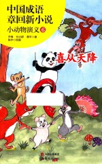 [PDF] 中国成语章回新小说 小动物演义 6 喜从天降