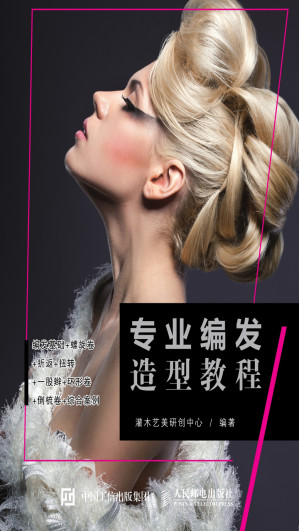 [EPUB] 专业编发造型教程