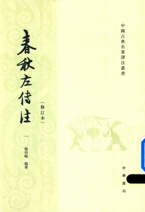 [PDF] 春秋左传注(4版修订本)  一 隐公至闵公