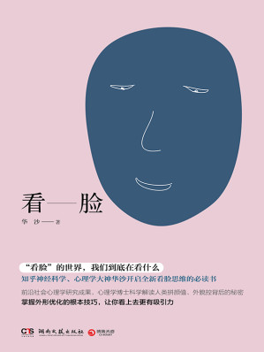 [EPUB] 看脸(前沿社会心理学研究成果，心理学博士科学解读人类拼颜值、外貌控背后的秘密。)