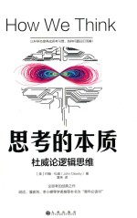 [PDF] 思考的本质 杜威论逻辑思维