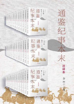 [EPUB] 通鉴纪事本末（注译本）全42卷，共42册 (读得通、看得懂，能借鉴。南宋史学家袁枢的历史巨著《通鉴纪事本末》为蓝本 ，从头至尾逐字逐句详解、详注、全译，辅以具有专业水准的手绘平面示意图。读懂《通鉴纪事本末》 领悟《资治通鉴》精华。)