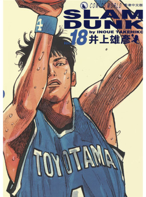 [EPUB] 灌篮高手Vol_18