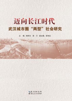 [EPUB] 迈向长江时代 武汉城市圈“两型”社会研究