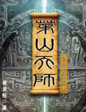 [PDF] 茅山天师-第二卷-道分扬镳3（与《茅山后裔》《茅山道士》并称茅山小说流鼻祖之作，一场扣人心弦的探险寻宝之旅。）
