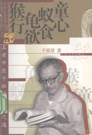 [PDF] 童心·蚁食·龟欲·猴行 名老中医干祖望养生之道