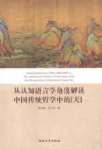 [PDF] 从认知语言学角度解读中国传统哲学中的“天”