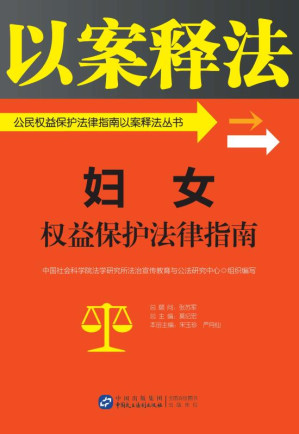 [EPUB] 妇女权益保护法律指南