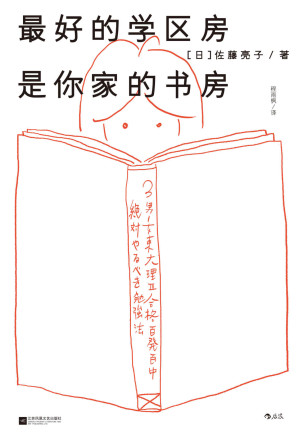 [AZW3] 最好的学区房是你家的书房（真正的教育，其实拼的是家长！超级学霸日常养成手册，全科陪练策略×路线规划指南！）