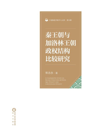 [EPUB] 秦王朝与加洛林王朝政权结构比较研究