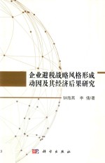 [PDF] 企业避税战略风格形成动因及其经济后果研究