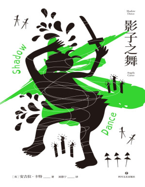 [PDF] 影子之舞（人不是影子，只有彼此爱护，或许命运才没那么闪烁不定！安吉拉·卡特成名之作，癫狂迷幻，诡异大胆）